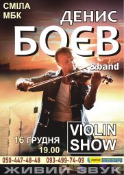 Концерт віртуозного скрипаля - Дениса БОЄВА