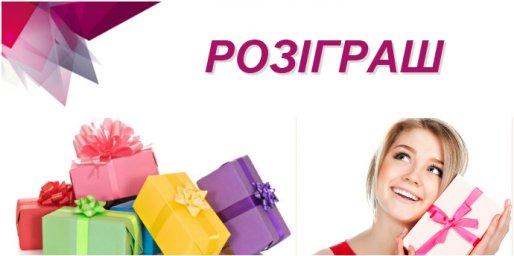 УВАГА! РОЗІГРАШ! УВАГА! РОЗІГРАШ!
