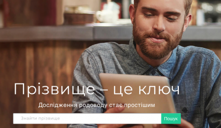 В Україні запустили інтернет-сервіс для пошуку родичів за прізвищем