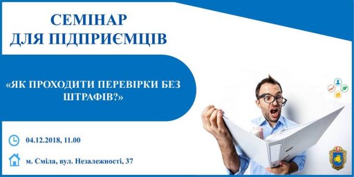 Семінар для підприємців "Як проходити перевірки без штрафів?" Семінар для підприємців "Як проходити перевірки без штрафів?"