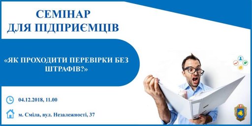 Семінар для підприємців "Як проходити перевірки без штрафів?"