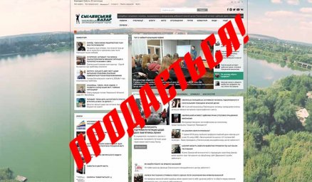 Інтернет ресурс "Смілянський базар" продається Інтернет ресурс "Смілянський базар" продається