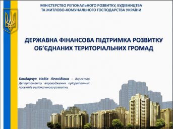 Держава презентувала програму підтримки ОТГ