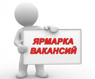 Як знайти роботу на ярмарку вакансій? Як знайти роботу на ярмарку вакансій?